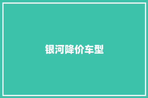 银河降价车型