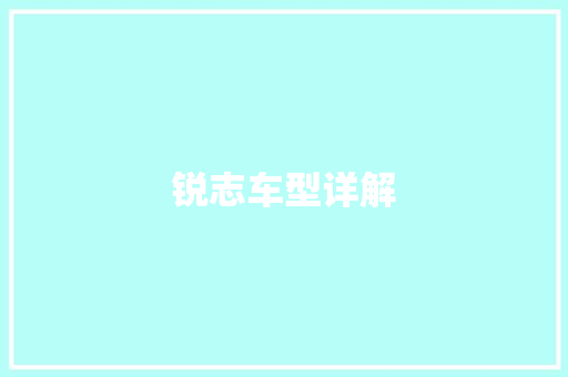 锐志车型详解 新能源汽车