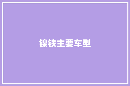 镍铁主要车型