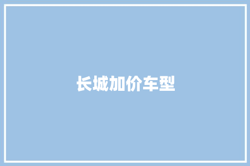 长城加价车型