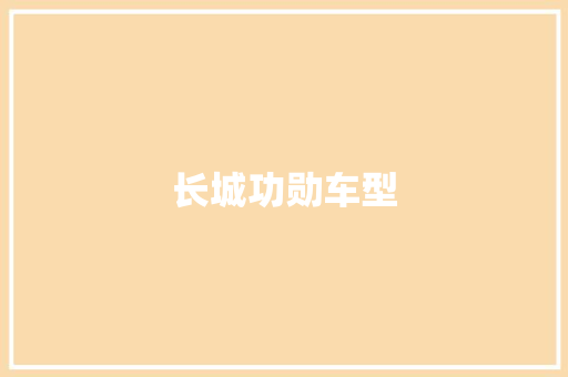 长城功勋车型