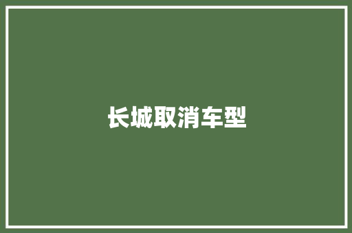 长城取消车型