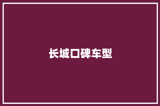 长城口碑车型