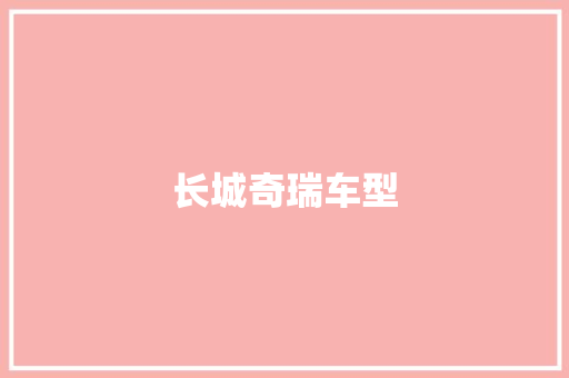 长城奇瑞车型