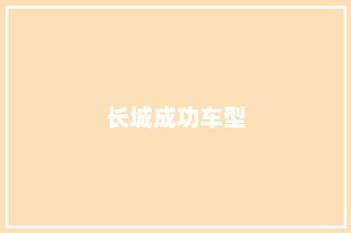 长城成功车型