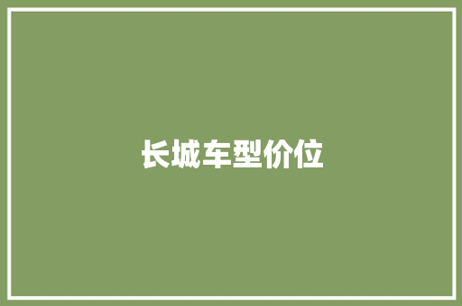 长城车型价位