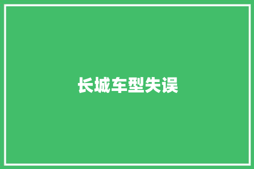 长城车型失误