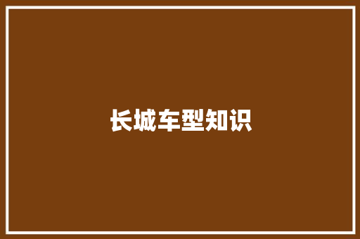 长城车型知识