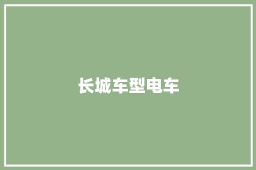 长城车型电车