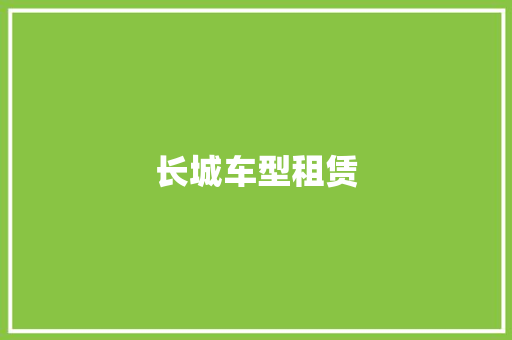 长城车型租赁