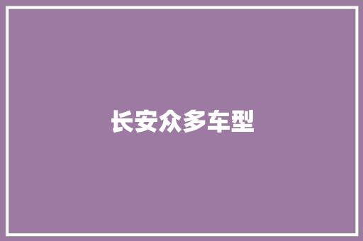 长安众多车型