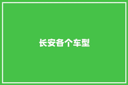长安各个车型