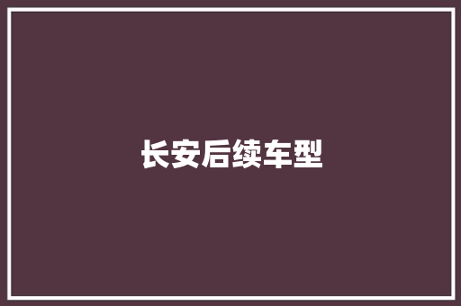 长安后续车型