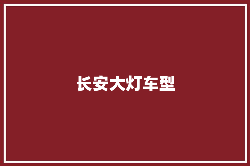 长安大灯车型