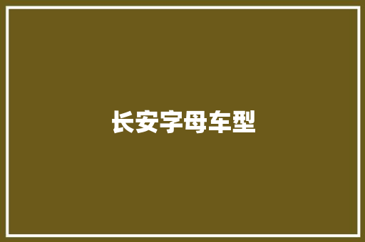 长安字母车型