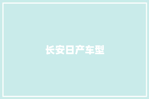长安日产车型 新能源汽车