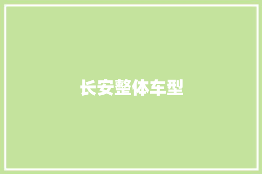 长安整体车型