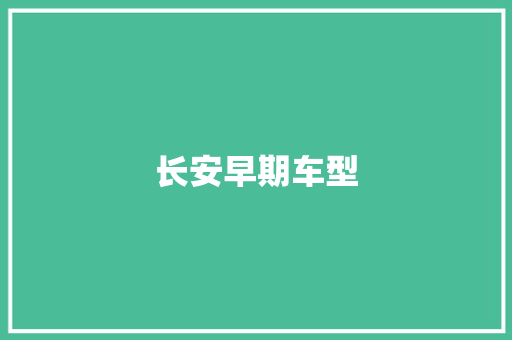 长安早期车型