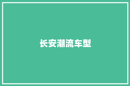 长安潮流车型