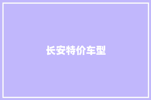 长安特价车型