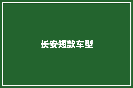 长安短款车型