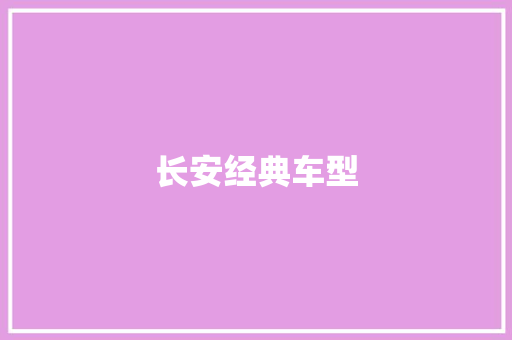 长安经典车型 车灯配件