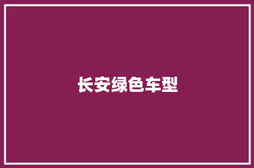 长安绿色车型