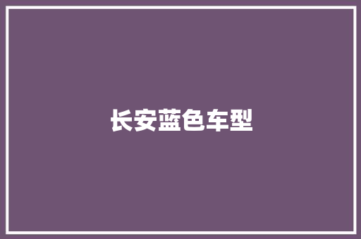 长安蓝色车型
