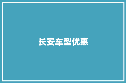 长安车型优惠