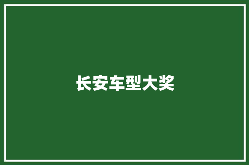 长安车型大奖