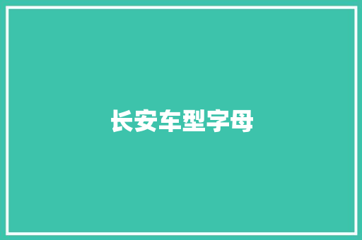 长安车型字母