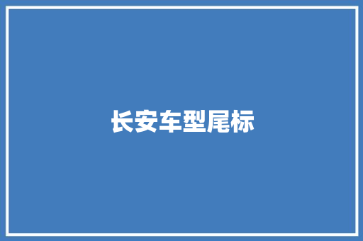 长安车型尾标