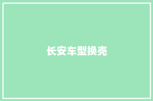 长安车型换壳 发动机配件