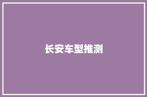 长安车型推测
