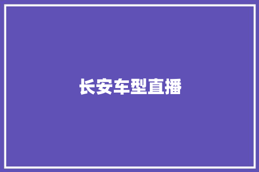 长安车型直播