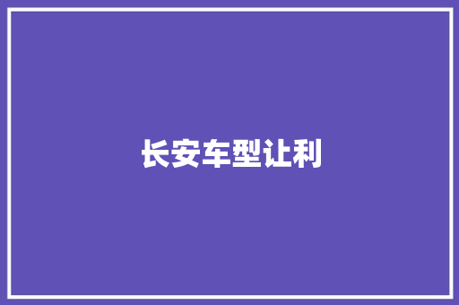 长安车型让利