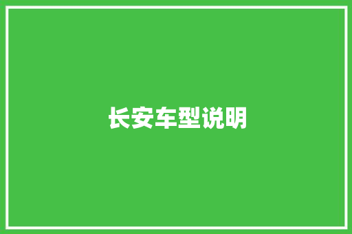 长安车型说明
