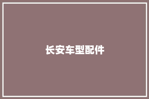 长安车型配件