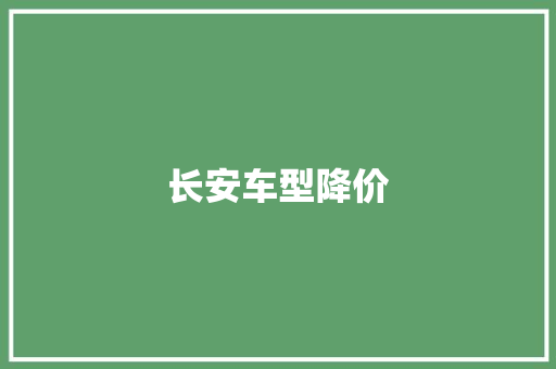 长安车型降价