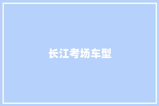 长江考场车型