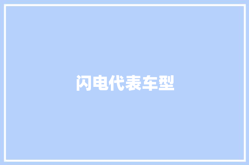 闪电代表车型