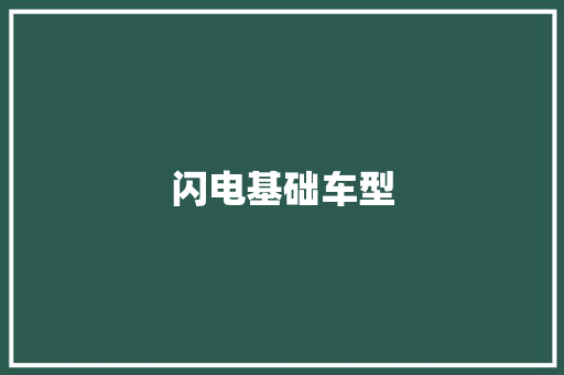 闪电基础车型