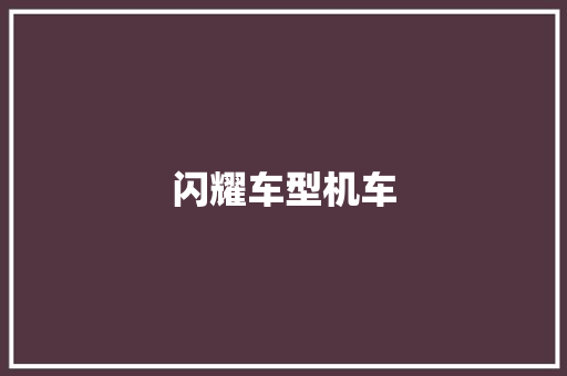 闪耀车型机车