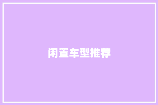 闲置车型推荐
