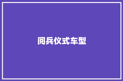 阅兵仪式车型
