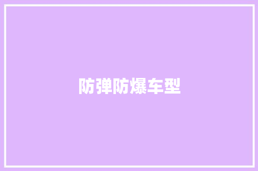 防弹防爆车型