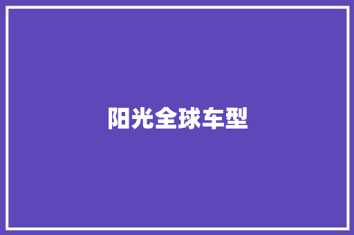 阳光全球车型