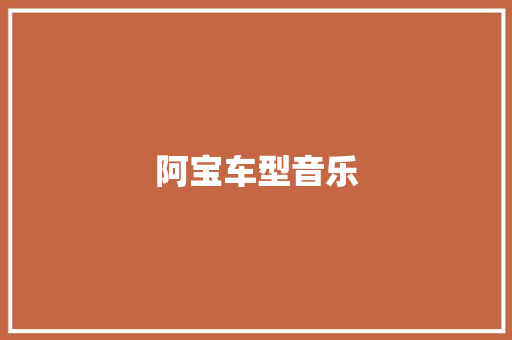 阿宝车型音乐 新款车型