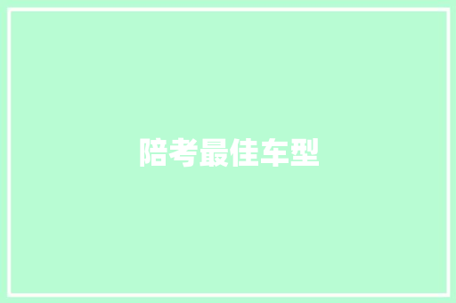 陪考最佳车型