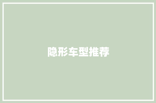隐形车型推荐